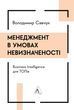 Management in uncertainty. Business Intelligence for TOPs
