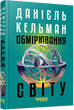 Measuring the World