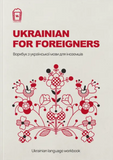 Ukrainian for Foreigners. Workbook for learning the Ukrainian language for foreigners