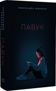 Павук