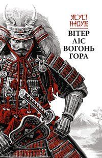 Вітер, ліс, вогонь, гора