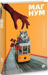 Магнум