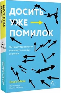 Досить уже помилок. Як наші упередження впливають на наші рішення