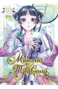 The Herbalist's Monologue. Volume 10