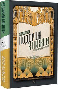 Подорож книжки. Від папірусу до кіндл