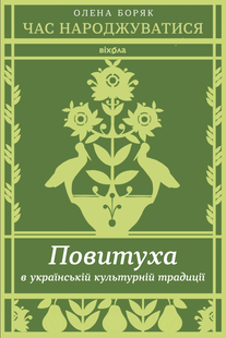 Time to be born. The midwife in the Ukrainian cultural tradition