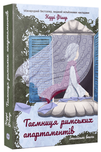 Таємниця римських апартаментів