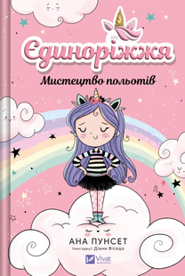 The Art of Flight. Unicorns. Book 1