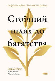 Стоїчний шлях до багатства. Стародавня мудрість для стійкого добробуту