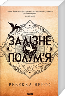 Залізне полум&rsquo;я. Емпіреї. Книга 2