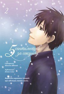 5 Centimeters Per Second. Volume 2