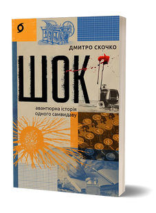 Shock. The adventurous story of one samizdat