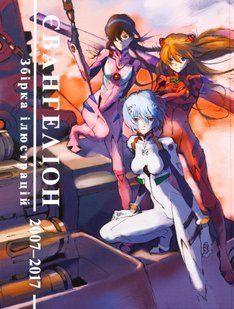 Evangelion. Collection of Illustrations 2007&ndash;2017