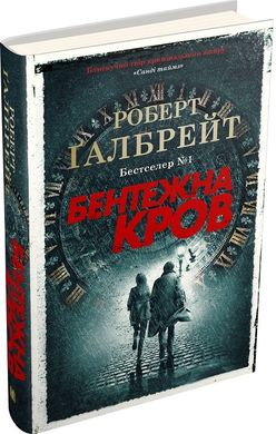 Бентежна кров. Книга 5