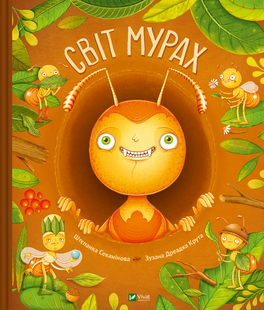 Світ мурах