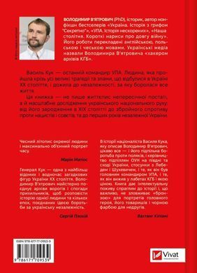 Генерал Кук. Біографія покоління УПА