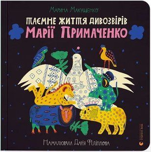 Таємне життя дивозвірів Марії Примаченко