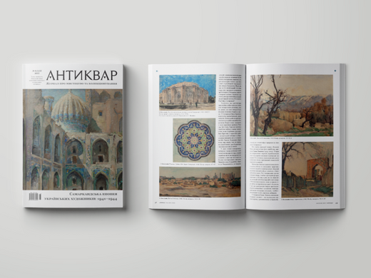 "Antiquarian" magazine No. 6 2023 (133). Samarkand epic of Ukrainian artists: 1941-1944