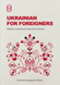 Ukrainian for Foreigners. Workbook for learning the Ukrainian language for foreigners