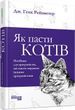 Як пасти котів