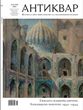 "Antiquarian" magazine No. 6 2023 (133). Samarkand epic of Ukrainian artists: 1941-1944