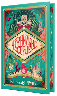 Чорнильне серце. Книга 1