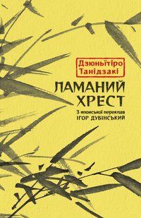 Ламаний хрест