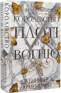 Королівство плоті й вогню