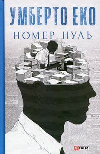 Номер нуль