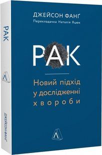Рак. Новий підхід у дослідженні хвороби