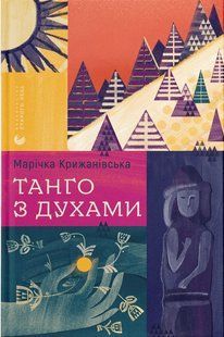 Танго з духами