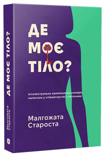 Де моє тіло?