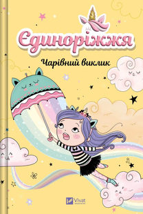 Magical Challenge. Unicorn. Book 3