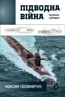 Underwater warfare. The evolution of submarines