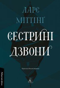 Сестрині дзвони