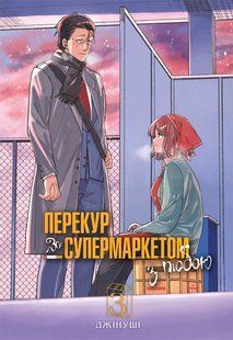 Smoking Behind the Supermarket with You. Vol. 3