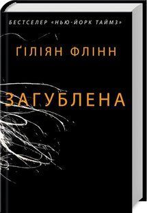 Загублена