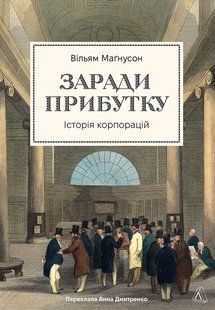 Заради прибутку. Історія корпорацій