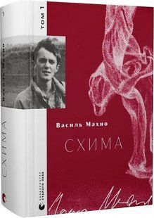 Схима. Том 1