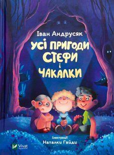 Усі пригоди Стефи і Чакалки