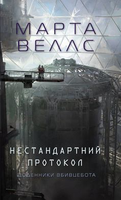 Щоденники вбивцебота. Нестандартний протокол. Книга 3