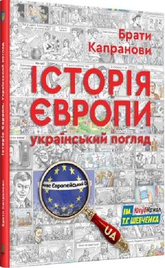 Історія Європи. Український погляд