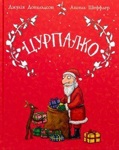 Цурпалко. Подарункове видання