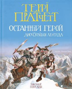 Останній герой. Дисковітня легенда