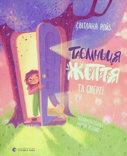 Таємниця життя та смерті