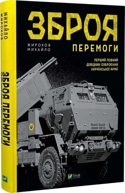 Weapons of Victory. The First Complete Guide to the Armament of the Ukrainian Army