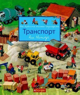 Транспорт. Моя барвиста книжка-розглядалка