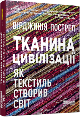 Тканина цивілізації. Як текстиль створив світ