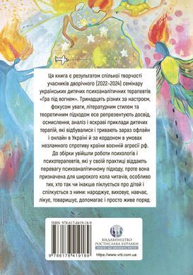 Гра під вогнем. Історії, робота, спостереження, думки українських психоаналітичних дитячих терапевтів під час війни