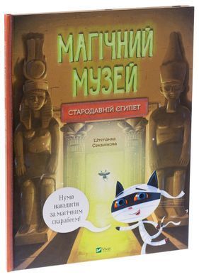 Magic Museum: Ancient Egypt